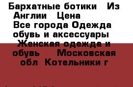 Бархатные ботики / Из Англии › Цена ­ 4 500 - Все города Одежда, обувь и аксессуары » Женская одежда и обувь   . Московская обл.,Котельники г.